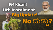 PM Kisan! 11th Instalment Big Update! No ದುಡ್ಡು? 