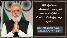 PM ಪೋಷಣ್:  ಇನ್ಮುಂದೆ ಶಾಲಾ ಮಕ್ಕಳಿಗೂ ದೊರೆಯಲಿದೆ ಪ್ರೋತ್ಸಾಹ ಧನ..! ಪಾಲಕರ ಖಾತೆಗೆ ಜಮಾ..! ಯಾವಾಗಿನಿಂದ ಗೊತ್ತೆ?  PM ಪೋಷಣ್:  ಇನ್ಮುಂದೆ ಶಾಲಾ ಮಕ್ಕಳಿಗೂ ದೊರೆಯಲಿದೆ ಪ್ರೋತ್ಸಾಹ ಧನ..! ಪಾಲಕರ ಖಾತೆಗೆ ಜಮಾ..! ಯಾವಾಗಿನಿಂದ ಗೊತ್ತೆ?