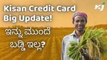 Kisan Credit Card Big Update! ಇನ್ನು ಮುಂದೆ ಬಡ್ಡಿ ಇಲ್ಲ? 