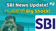 SBI News Update! ಗ್ರಾಹಕರಿಗೆ Big Shock!  SBI News Update! ಗ್ರಾಹಕರಿಗೆ Big Shock!