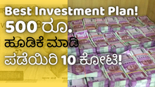 Best Investment Plan! 500 ರೂ. ಹೂಡಿಕೆ ಮಾಡಿ ಪಡೆಯಿರಿ 10 ಕೋಟಿ! Best Investment Plan! 500 ರೂ. ಹೂಡಿಕೆ ಮಾಡಿ ಪಡೆಯಿರಿ 10 ಕೋಟಿ!