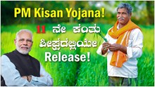 Pm Kisan 11ನೇ ಕಂತು.. ರೈತರಿಗೆ ಮಹತ್ವದ ಮಾಹಿತಿ..! ಇಕೆವೈಸಿ ಮಾಡಲು ಮೇ 31 ಅಂತಿಮ ಗಡುವು!