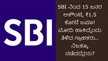 Breaking: SBI ನಿಂದ 15 ಜನರ ಅಕೌಂಟ್ಗೆ ₹1.5 ಕೋಟಿ ಜಮಾ! ಮೋದಿ ಹಾಕಿದ್ದೆಂದು ತಿಳಿದ ಗ್ರಾಹಕರು.. ನಿಜಕ್ಕೂ ನಡೆದದ್ದೇನು? Breaking: SBI ನಿಂದ 15 ಜನರ ಅಕೌಂಟ್ಗೆ ₹1.5 ಕೋಟಿ ಜಮಾ! ಮೋದಿ ಹಾಕಿದ್ದೆಂದು ತಿಳಿದ ಗ್ರಾಹಕರು.. ನಿಜಕ್ಕೂ ನಡೆದದ್ದೇನು?