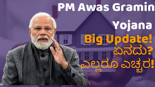 PM Awas Gramin Yojana Big Update! ಏನದು? ಎಲ್ಲರೂ ಎಚ್ಚರ! PM Awas Gramin Yojana Big Update! ಏನದು? ಎಲ್ಲರೂ ಎಚ್ಚರ!