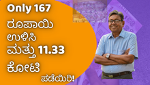 Only 167 ರೂಪಾಯಿ ಉಳಿಸಿ ಮತ್ತು 11.33 ಕೋಟಿ ಪಡೆಯಿರಿ! Best Saving Schemes! Only 167 ರೂಪಾಯಿ ಉಳಿಸಿ ಮತ್ತು 11.33 ಕೋಟಿ ಪಡೆಯಿರಿ! Best Saving Schemes!