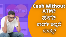 Cash Without ATM? ಹೇಗೆ? ಕಾರ್ಡ್ ಇಲ್ಲದೆ ದುಡ್ಡು? Cash Without ATM? ಹೇಗೆ? ಕಾರ್ಡ್ ಇಲ್ಲದೆ ದುಡ್ಡು?