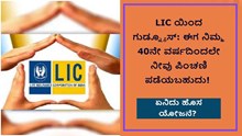 LIC ಯಿಂದ ಗುಡ್ನ್ಯೂಸ್: ಈಗ ನಿಮ್ಮ 40ನೇ ವರ್ಷದಿಂದಲೇ ಪಿಂಚಣಿ ಪಡೆಯಬಹುದು! ಏನಿದು ಹೊಸ ಯೋಜನೆ?  LIC ಯಿಂದ ಗುಡ್ನ್ಯೂಸ್: ಈಗ ನಿಮ್ಮ 40ನೇ ವರ್ಷದಿಂದಲೇ ಪಿಂಚಣಿ ಪಡೆಯಬಹುದು! ಏನಿದು ಹೊಸ ಯೋಜನೆ?