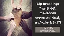 Big Breaking: “ಜಗತ್ತಿನಲ್ಲಿ ಹಸಿವಿನಿಂದ ಬಳಲುವರ ಸಂಖ್ಯೆ ಜಾಸ್ತಿಯಾಗುತ್ತಿದೆ”! UNನ ಆತಂಕಕಾರಿ ಮಾಹಿತಿ.. Big Breaking: “ಜಗತ್ತಿನಲ್ಲಿ ಹಸಿವಿನಿಂದ ಬಳಲುವರ ಸಂಖ್ಯೆ ಜಾಸ್ತಿಯಾಗುತ್ತಿದೆ”! UNನ ಆತಂಕಕಾರಿ ಮಾಹಿತಿ..