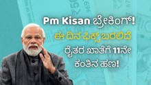 Pm Kisan ಬ್ರೇಕಿಂಗ್; ಈ ದಿನ ಫಿಕ್ಸ್ ಬರಲಿದೆ ರೈತರ ಖಾತೆಗೆ 11ನೇ ಕಂತಿನ ಹಣ! ಕೃಷಿ ಸಚಿವರಿಂದ ಸ್ಪಷ್ಟನೆ..