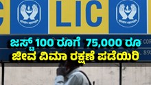 LIC ಅದ್ಭುತ ಯೋಜನೆ: ಈ ಪಾಲಿಸಿಯಲ್ಲಿ ಕೇವಲ 100 ರೂಗಳಿಗೆ  75,000 ಮೊತ್ತದ ಜೀವ ವಿಮಾ ರಕ್ಷಣೆಯನ್ನು ಪಡೆಯಿರಿ LIC ಅದ್ಭುತ ಯೋಜನೆ: ಈ ಪಾಲಿಸಿಯಲ್ಲಿ ಕೇವಲ 100 ರೂಗಳಿಗೆ  75,000 ಮೊತ್ತದ ಜೀವ ವಿಮಾ ರಕ್ಷಣೆಯನ್ನು ಪಡೆಯಿರಿ