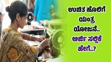 ಉಚಿತ ಹೊಲಿಗೆ ಯಂತ್ರ ಯೋಜನೆ..ಅರ್ಜಿ ಸಲ್ಲಿಕೆ ಹೇಗೆ..? ಯಾವ ದಾಖಲೆಗಳು ಬೇಕು..? ಉಚಿತ ಹೊಲಿಗೆ ಯಂತ್ರ ಯೋಜನೆ..ಅರ್ಜಿ ಸಲ್ಲಿಕೆ ಹೇಗೆ..? ಯಾವ ದಾಖಲೆಗಳು ಬೇಕು..?