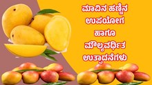 ಮಾವಿನ ಹಣ್ಣಿನ ಉಪಯೋಗ ಹಾಗೂ ಮೌಲ್ಯವರ್ಧಿತ ಉತ್ಪಾದನೆಗಳು