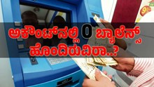 ಅಕೌಂಟ್ನಲ್ಲಿ ಜಿರೋ ಬ್ಯಾಲೆನ್ಸ್ ಹೊಂದಿರುವಿರಾ..? ಹಾಗಾದ್ರೆ ನೀವು 4 ಲಕ್ಷ ರೂಗಳ ಈ ಪ್ರಯೋಜನವನ್ನು ಕಳೆದುಕೊಳ್ಳುವಿರಿ ಅಕೌಂಟ್ನಲ್ಲಿ ಜಿರೋ ಬ್ಯಾಲೆನ್ಸ್ ಹೊಂದಿರುವಿರಾ..? ಹಾಗಾದ್ರೆ ನೀವು 4 ಲಕ್ಷ ರೂಗಳ ಈ ಪ್ರಯೋಜನವನ್ನು ಕಳೆದುಕೊಳ್ಳುವಿರಿ