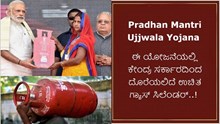 PMUY: Good News ಈ ಯೋಜನೆಯಲ್ಲಿ ಕೇಂದ್ರ ಸರ್ಕಾರದಿಂದ ದೊರೆಯಲಿದೆ ಉಚಿತ ಗ್ಯಾಸ್ ಸಿಲೆಂಡರ್..!  PMUY: Good News ಈ ಯೋಜನೆಯಲ್ಲಿ ಕೇಂದ್ರ ಸರ್ಕಾರದಿಂದ ದೊರೆಯಲಿದೆ ಉಚಿತ ಗ್ಯಾಸ್ ಸಿಲೆಂಡರ್..!