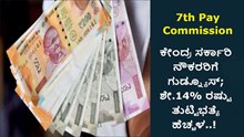 7th Pay Commission: ಕೇಂದ್ರ ಸರ್ಕಾರಿ ನೌಕರರಿಗೆ ಗುಡ್ನ್ಯೂಸ್; ಶೇ.14% ರಷ್ಟು ತುಟ್ಟಿಭತ್ಯೆ ಹೆಚ್ಚಳ..!  7th Pay Commission: ಕೇಂದ್ರ ಸರ್ಕಾರಿ ನೌಕರರಿಗೆ ಗುಡ್ನ್ಯೂಸ್; ಶೇ.14% ರಷ್ಟು ತುಟ್ಟಿಭತ್ಯೆ ಹೆಚ್ಚಳ..!