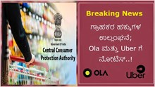 Breaking News: ಗ್ರಾಹಕರ ಹಕ್ಕುಗಳ ಉಲ್ಲಂಘನೆ; Ola ಮತ್ತು Uber ಗೆ ನೋಟಿಸ್..! Breaking News: ಗ್ರಾಹಕರ ಹಕ್ಕುಗಳ ಉಲ್ಲಂಘನೆ; Ola ಮತ್ತು Uber ಗೆ ನೋಟಿಸ್..!