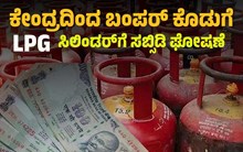 BREAKING:ಬೆಲೆ ಏರಿಕೆಯಿಂದ ಕಂಗಾಲಾಗಿದ್ದ ಜನರಿಗೆ ಕೇಂದ್ರ ಸರ್ಕಾರದಿಂದ ಬಂಪರ್ ಗಿಫ್ಟ್..LPG  ಸಿಲಿಂಡರ್ಗೆ ಸಬ್ಸಿಡಿ ಘೋಷಣೆ BREAKING:ಬೆಲೆ ಏರಿಕೆಯಿಂದ ಕಂಗಾಲಾಗಿದ್ದ ಜನರಿಗೆ ಕೇಂದ್ರ ಸರ್ಕಾರದಿಂದ ಬಂಪರ್ ಗಿಫ್ಟ್..LPG  ಸಿಲಿಂಡರ್ಗೆ ಸಬ್ಸಿಡಿ ಘೋಷಣೆ