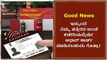 Good News: ಇನ್ಮುಂದೆ ನಿಮ್ಮ ಹತ್ತಿರದ ಅಂಚೆ ಕಚೇರಿಯಲ್ಲಿಯೇ ಆಧಾರ್ ಕಾರ್ಡ್ ಮಾಡಿಸಬಹುದು ಗೊತ್ತಾ!  Good News: ಇನ್ಮುಂದೆ ನಿಮ್ಮ ಹತ್ತಿರದ ಅಂಚೆ ಕಚೇರಿಯಲ್ಲಿಯೇ ಆಧಾರ್ ಕಾರ್ಡ್ ಮಾಡಿಸಬಹುದು ಗೊತ್ತಾ!