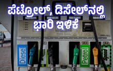 Bigg News: ಅಬಕಾರಿ ಸುಂಕ ಇಳಿಕೆ: ಪೆಟ್ರೋಲ್, ಡಿಸೇಲ್ನಲ್ಲಿ ಭಾರಿ ಇಳಿಕೆ.. ಬೆಂಗಳೂರಲ್ಲಿ ಲೀಟರ್ಗೆ ಎಷ್ಟು..? Bigg News: ಅಬಕಾರಿ ಸುಂಕ ಇಳಿಕೆ: ಪೆಟ್ರೋಲ್, ಡಿಸೇಲ್ನಲ್ಲಿ ಭಾರಿ ಇಳಿಕೆ.. ಬೆಂಗಳೂರಲ್ಲಿ ಲೀಟರ್ಗೆ ಎಷ್ಟು..?