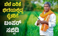 ಬೆಲೆ ಏರಿಕೆ ಬಿಸಿಯಲ್ಲಿದ್ದ ರೈತರಿಗೆ ಬಂಪರ್.. ಕೇಂದ್ರದಿಂದ ರಸಗೊಬ್ಬರಕ್ಕೆ ಮತ್ತೊಮ್ಮೆ  ಭರ್ಜರಿ ಸಬ್ಸಿಡಿ ಘೋಷಣೆ ಬೆಲೆ ಏರಿಕೆ ಬಿಸಿಯಲ್ಲಿದ್ದ ರೈತರಿಗೆ ಬಂಪರ್.. ಕೇಂದ್ರದಿಂದ ರಸಗೊಬ್ಬರಕ್ಕೆ ಮತ್ತೊಮ್ಮೆ  ಭರ್ಜರಿ ಸಬ್ಸಿಡಿ ಘೋಷಣೆ