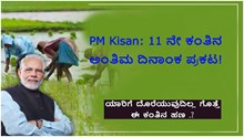 PM Kisan 11 ನೇ ಕಂತಿನ ಅಂತಿಮ ದಿನಾಂಕ ಪ್ರಕಟ! ಯಾರಿಗೆ ದೊರೆಯುವುದಿಲ್ಲ ಗೊತ್ತೆ ಈ ಕಂತಿನ ಹಣ..?