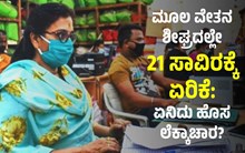 ಸರ್ಕಾರಿ ನೌಕರರ ಮೂಲ ವೇತನ ಶೀಘ್ರದಲ್ಲೇ 21 ಸಾವಿರಕ್ಕೆ ಏರಿಕೆ..ಏನಿದು ಹೊಸ ಲೆಕ್ಕಾಚಾರ