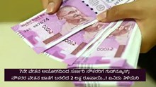 7ನೇ ವೇತನ ಆಯೋಗದಿಂದ ಗುಡ್ನ್ಯೂಸ್; ಸರ್ಕಾರಿ ನೌಕರರ ವೇತನ ಖಾತೆಗೆ ಬರಲಿದೆ 2 ಲಕ್ಷ ರೂಪಾಯಿ..! ಏನಿದು ತಿಳಿಯಿರಿ 7ನೇ ವೇತನ ಆಯೋಗದಿಂದ ಗುಡ್ನ್ಯೂಸ್; ಸರ್ಕಾರಿ ನೌಕರರ ವೇತನ ಖಾತೆಗೆ ಬರಲಿದೆ 2 ಲಕ್ಷ ರೂಪಾಯಿ..! ಏನಿದು ತಿಳಿಯಿರಿ