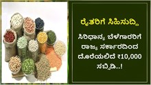 ರೈತರಿಗೆ ಸಿಹಿಸುದ್ದಿ: ಸಿರಿಧಾನ್ಯ ಬೆಳೆಗಾರರಿಗೆ ರಾಜ್ಯ ಸರ್ಕಾರ ನೀಡುತ್ತಿದೆ ₹10,000 ಸಬ್ಸಿಡಿ..! ರೈತರಿಗೆ ಸಿಹಿಸುದ್ದಿ: ಸಿರಿಧಾನ್ಯ ಬೆಳೆಗಾರರಿಗೆ ರಾಜ್ಯ ಸರ್ಕಾರ ನೀಡುತ್ತಿದೆ ₹10,000 ಸಬ್ಸಿಡಿ..!