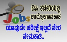 DC ಕಚೇರಿಯಲ್ಲಿ ಯಾವುದೇ ಪರೀಕ್ಷೆ ಇಲ್ಲದೆ ನೇರ ನೇಮಕಾತಿ..ಇಂದೇ ಅರ್ಜಿ ಸಲ್ಲಿಸಿ
