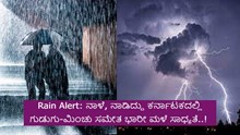 Rain Alert: ನಾಳೆ, ನಾಡಿದ್ದು ಕರ್ನಾಟಕದಲ್ಲಿ ಗುಡುಗು-ಮಿಂಚು ಸಮೇತ ಭಾರೀ ಮಳೆ ಸಾಧ್ಯತೆ..!