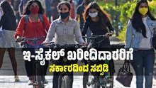 ಇ-ಸೈಕಲ್ ಖರೀದಿಸುವವರಿಗೆ ಬಂಪರ್.. ಸಿಗಲಿದೆ 5,500 ರೂ ಸಬ್ಸಿಡಿ..! ಇ-ಸೈಕಲ್ ಖರೀದಿಸುವವರಿಗೆ ಬಂಪರ್.. ಸಿಗಲಿದೆ 5,500 ರೂ ಸಬ್ಸಿಡಿ..!