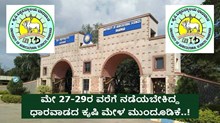 UASD: ಮೇ 27-29ರ ವರೆಗೆ ನಡೆಯಬೇಕಿದ್ದ ಧಾರವಾಡದ "ಕೃಷಿ ಮೇಳ" ಮುಂದೂಡಿಕೆ..!  UASD: ಮೇ 27-29ರ ವರೆಗೆ ನಡೆಯಬೇಕಿದ್ದ ಧಾರವಾಡದ "ಕೃಷಿ ಮೇಳ" ಮುಂದೂಡಿಕೆ..!