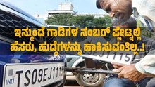 Breaking News: ಇನ್ಮುಂದೆ ಗಾಡಿಗಳ ನಂಬರ್ ಪ್ಲೇಟ್ನಲ್ಲಿ ಹೆಸರು, ಹುದ್ದೆ ಹಾಕಿಸುವಂತಿಲ್ಲ..! ರಾಜ್ಯ ಸರ್ಕಾರದ ಖಡಕ್ ಆದೇಶ.. Breaking News: ಇನ್ಮುಂದೆ ಗಾಡಿಗಳ ನಂಬರ್ ಪ್ಲೇಟ್ನಲ್ಲಿ ಹೆಸರು, ಹುದ್ದೆ ಹಾಕಿಸುವಂತಿಲ್ಲ..! ರಾಜ್ಯ ಸರ್ಕಾರದ ಖಡಕ್ ಆದೇಶ..