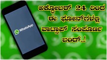ಅಕ್ಟೋಬರ್ 24 ರಿಂದ ಈ ಫೋನ್ಗಳಲ್ಲಿ ವಾಟ್ಸಾಪ್ ಸಂಪೂರ್ಣ  ಬಂದ್..ನಿಮ್ಮ ಫೋನ್ ಈ ಲಿಸ್ಟ್ನಲ್ಲಿದೆಯೇ ನೋಡಿ ಅಕ್ಟೋಬರ್ 24 ರಿಂದ ಈ ಫೋನ್ಗಳಲ್ಲಿ ವಾಟ್ಸಾಪ್ ಸಂಪೂರ್ಣ  ಬಂದ್..ನಿಮ್ಮ ಫೋನ್ ಈ ಲಿಸ್ಟ್ನಲ್ಲಿದೆಯೇ ನೋಡಿ