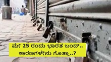 Breaking: ಮೇ 25 ರಂದು ಭಾರತ ಬಂದ್ಗೆ ಕರೆ..ಕಾರಣಗಳೇನು ಗೊತ್ತಾ..? Breaking: ಮೇ 25 ರಂದು ಭಾರತ ಬಂದ್ಗೆ ಕರೆ..ಕಾರಣಗಳೇನು ಗೊತ್ತಾ..?