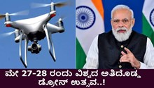ಮೇ 27-28 ರಂದು ವಿಶ್ವದ ಅತಿದೊಡ್ಡ ಡ್ರೋನ್ ಉತ್ಸವ..! ಏನಿದರ ವಿಶೇಷತೆ ಗೊತ್ತೆ? ಮೇ 27-28 ರಂದು ವಿಶ್ವದ ಅತಿದೊಡ್ಡ ಡ್ರೋನ್ ಉತ್ಸವ..! ಏನಿದರ ವಿಶೇಷತೆ ಗೊತ್ತೆ?