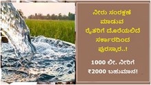 ಸಿಹಿಸುದ್ದಿ: ನೀರು ಸಂರಕ್ಷಣೆ ಮಾಡುವ ರೈತರಿಗೆ ದೊರೆಯಲಿದೆ ಸರ್ಕಾರದಿಂದ ಪುರಸ್ಕಾರ..  1000 ಲೀ. ನೀರಿಗೆ ₹2000 ಬಹುಮಾನ! ಸಿಹಿಸುದ್ದಿ: ನೀರು ಸಂರಕ್ಷಣೆ ಮಾಡುವ ರೈತರಿಗೆ ದೊರೆಯಲಿದೆ ಸರ್ಕಾರದಿಂದ ಪುರಸ್ಕಾರ..  1000 ಲೀ. ನೀರಿಗೆ ₹2000 ಬಹುಮಾನ!