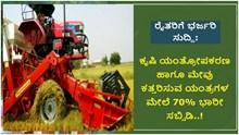 ರೈತರಿಗೆ ಭರ್ಜರಿ ಸುದ್ದಿ: ಕೃಷಿ ಯಂತ್ರೋಪಕರಣ ಹಾಗೂ ಮೇವು ಕತ್ತರಿಸುವ ಯಂತ್ರಗಳ ಮೇಲೆ 70% ಭಾರೀ ಸಬ್ಸಿಡಿ..! ರೈತರಿಗೆ ಭರ್ಜರಿ ಸುದ್ದಿ: ಕೃಷಿ ಯಂತ್ರೋಪಕರಣ ಹಾಗೂ ಮೇವು ಕತ್ತರಿಸುವ ಯಂತ್ರಗಳ ಮೇಲೆ 70% ಭಾರೀ ಸಬ್ಸಿಡಿ..!