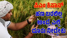 PM ಕಿಸಾನ್ 11ನೇ ಕಂತು: ನಿಮ್ಮ ಅಕೌಂಟ್‌ಗೆ ಹಣ ಬರಲಿಲ್ಲ ಅಂದ್ರೆ ಎಲ್ಲಿ ದೂರು ಕೊಡಬೇಕು ಗೊತ್ತಾ..?