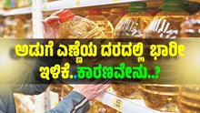 Edible Oil: ಅಡುಗೆ ಎಣ್ಣೆಯ ದರದಲ್ಲಿ ಭಾರೀ ಇಳಿಕೆ..ಇದೇ ಕಾರಣ ನೋಡಿ Edible Oil: ಅಡುಗೆ ಎಣ್ಣೆಯ ದರದಲ್ಲಿ ಭಾರೀ ಇಳಿಕೆ..ಇದೇ ಕಾರಣ ನೋಡಿ