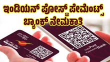 ಇಂಡಿಯನ್‌ ಪೋಸ್ಟ್‌ ಪೇಮೆಂಟ್ಸ್‌ ಬ್ಯಾಂಕ್‌ ನೇಮಕಾತಿ.. ಬೇಗನೆ ಅರ್ಜಿ ಸಲ್ಲಿಸಿ ನಾಳೆ ಲಾಸ್ಟ್‌ ಡೇಟ್‌..!