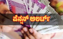 ಪೆನ್ಷನ್‌ ಅಲರ್ಟ್‌: ಈ ದಿನಾಂಕದೊಳಗಾಗಿ ಐಡಿ ಪುರಾವೆ ದೃಢೀಕರಿಸುವಂತೆ ಪಿಂಚಣಿದಾರರಿಗೆ ಸೂಚನೆ