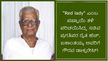 “Red lady” ಎಂಬ ಪಪ್ಪಾಯಿ ತಳಿ ಪರಿಚಯಿಸಿದ್ದ ಸಚಿವ, ಪ್ರಗತಿಪರ ರೈತ ಹೆಚ್. ಏಕಾಂತಯ್ಯ ಅವರಿಗೆ ಗೌರವ ಡಾಕ್ಟರೇಟ್! “Red lady” ಎಂಬ ಪಪ್ಪಾಯಿ ತಳಿ ಪರಿಚಯಿಸಿದ್ದ ಸಚಿವ, ಪ್ರಗತಿಪರ ರೈತ ಹೆಚ್. ಏಕಾಂತಯ್ಯ ಅವರಿಗೆ ಗೌರವ ಡಾಕ್ಟರೇಟ್!