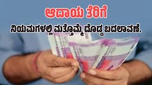 ಮಹತ್ವದ ಸುದ್ದಿ:Income Tax ನಿಯಮಗಳಲ್ಲಿ ಮತ್ತೊಮ್ಮೆ ದೊಡ್ಡ ಬದಲಾವಣೆ..ಏನು..? ಮಹತ್ವದ ಸುದ್ದಿ:Income Tax ನಿಯಮಗಳಲ್ಲಿ ಮತ್ತೊಮ್ಮೆ ದೊಡ್ಡ ಬದಲಾವಣೆ..ಏನು..?