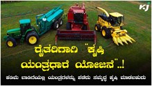 ಸಿಹಿಸುದ್ದಿ: ರೈತರಿಗಾಗಿ “ಕೃಷಿ ಯಂತ್ರಧಾರೆ ಯೋಜನೆ”..! ಕಡಿಮೆ ಬಾಡಿಗೆಯಲ್ಲಿ ಹೆಚ್ಚಿನ ಲಾಭ.. ಸಿಹಿಸುದ್ದಿ: ರೈತರಿಗಾಗಿ “ಕೃಷಿ ಯಂತ್ರಧಾರೆ ಯೋಜನೆ”..! ಕಡಿಮೆ ಬಾಡಿಗೆಯಲ್ಲಿ ಹೆಚ್ಚಿನ ಲಾಭ..