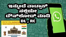 ಟೆನ್ಷನ್ ಬಿಡಿ..ಇನ್ಮುಂದೆ ಡ್ರೈವಿಂಗ್ ಲೈಸೆನ್ಸ್ ಹಾಗೂ RC ಅನ್ನು Whatsapp ನಲ್ಲಿಯೇ ಡೌನ್ಲೋಡ್ ಮಾಡಿ ಟೆನ್ಷನ್ ಬಿಡಿ..ಇನ್ಮುಂದೆ ಡ್ರೈವಿಂಗ್ ಲೈಸೆನ್ಸ್ ಹಾಗೂ RC ಅನ್ನು Whatsapp ನಲ್ಲಿಯೇ ಡೌನ್ಲೋಡ್ ಮಾಡಿ