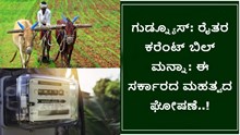 ಗುಡ್ನ್ಯೂಸ್: ರೈತರ ಕರೆಂಟ್ ಬಿಲ್ ಮನ್ನಾ: ಈ ಸರ್ಕಾರದ ಮಹತ್ವದ ಘೋಷಣೆ..!