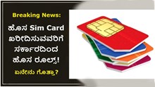 Breaking News: ಹೊಸ ಸಿಮ್ ಖರೀದಿಸುವವರಿಗೆ ಸರ್ಕಾರದಿಂದ ಹೊಸ ರೂಲ್ಸ್!  ಏನೇನು ಗೊತ್ತಾ? Breaking News: ಹೊಸ ಸಿಮ್ ಖರೀದಿಸುವವರಿಗೆ ಸರ್ಕಾರದಿಂದ ಹೊಸ ರೂಲ್ಸ್!  ಏನೇನು ಗೊತ್ತಾ?