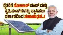 ಕೇಂದ್ರ ಸರ್ಕಾರದಿಂದ ರೈತರಿಗೆ ಸೋಲಾರ್ ಪಂಪ್ ಮತ್ತು ಕೃಷಿ ಪಂಪ್ಗಳನ್ನು ಸ್ಥಾಪಿಸಲು ಸಹಾಯಧನ..! ಕೇಂದ್ರ ಸರ್ಕಾರದಿಂದ ರೈತರಿಗೆ ಸೋಲಾರ್ ಪಂಪ್ ಮತ್ತು ಕೃಷಿ ಪಂಪ್ಗಳನ್ನು ಸ್ಥಾಪಿಸಲು ಸಹಾಯಧನ..!