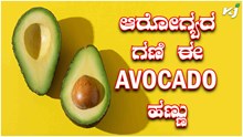 ಆರೋಗ್ಯದ ಗಣಿ ಈ Avocado ಹಣ್ಣು
